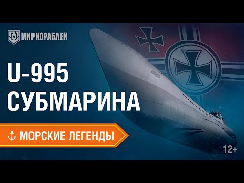 Видео: Морские Легенды: подводная лодка U-995 | Мир кораблей