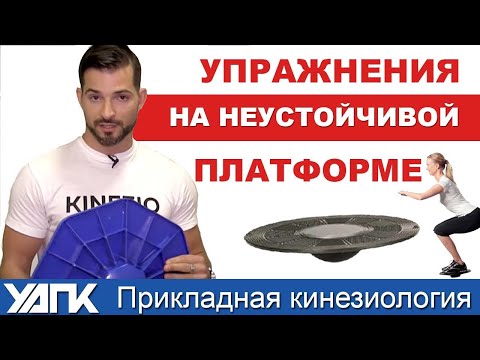 Видео: Как развить баланс и тренировать проприоцепцию?  Прикладная кинезиология