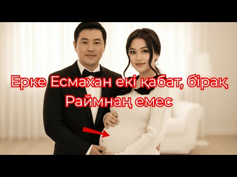Видео: Ерке Есмахан  қайта екі қабат, бірақ бұл жолы Райымнан емес