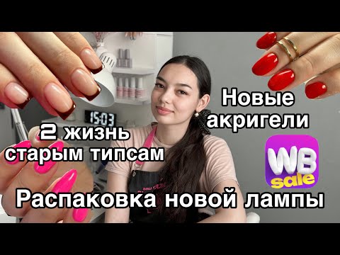 Видео: Влог мастера маникюра/распаковка с wildberries/до/после/лампа для сушки ногтей/акригели с вб/