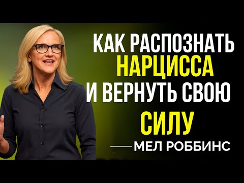 Видео: КАК РАСПОЗНАТЬ НАРЦИССА И ВЕРНУТЬ СЕБЕ СИЛУ || ВДОХНОВЛЕНО МЕЛОМ РОББИНСОМ ||