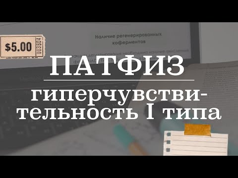 Видео: Гиперчувствительность 1 типа (немедленного типа) | Патологическая физиология