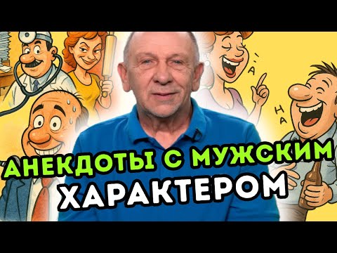 Видео: Анекдоты из жизни каждого мужика! Анекдот про работу, врача и жену.