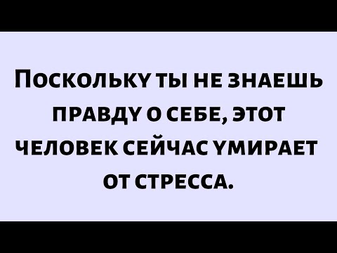 Видео: Сегодняшнее послание от Бога || Этот человек сейчас умирает от стресса из-за тебя. || #Бог