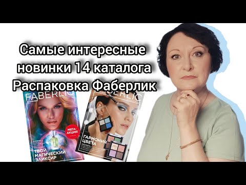 Видео: Самые интересные новинки 14 каталога. Распаковка #фаберлик #тенидлявек #одежда #парфюмерия #новинки