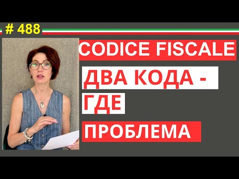 Видео: Вы родились до 1991- Новый Codice Fiscale от квестуры: как он ломает вам жизнь #488 #elenaarna