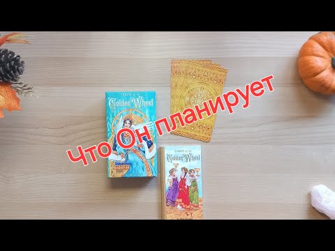 Видео: Что Он планирует, как будет действовать? #таро