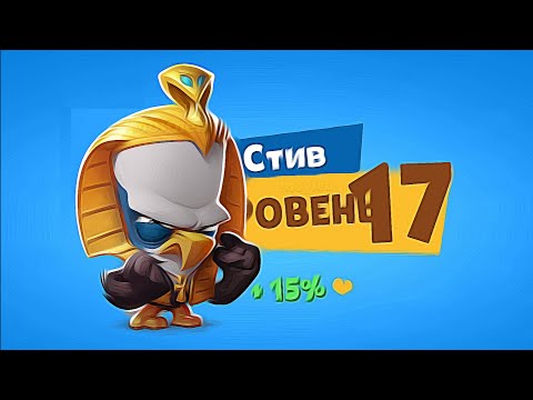 Видео: КАЧАЕМ СТИВА СУХОВЕЯ НА 17 УРОВЕНЬ В ИГРЕ ЗУБА! Zooba