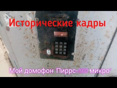 Видео: "Исторические кадры" мой старый домофон "Пиррс-1000 микро"