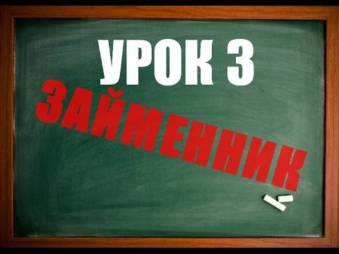 Видео: Англійська мова: Урок 3 (Займенник)