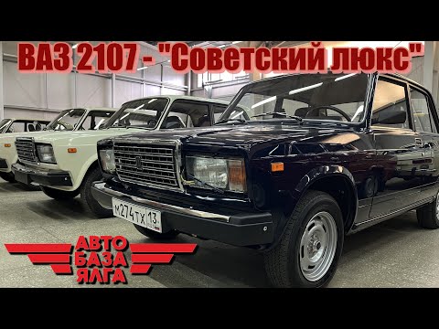 Видео: ВАЗ 2107 - "Советский люкс"