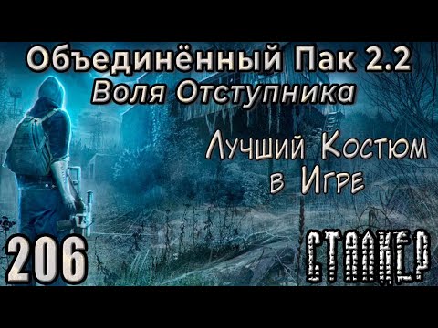 Видео: Последний подарок Деймоса - СТАЛКЕР ОП 2.2 Воля Отступника #206 Финал