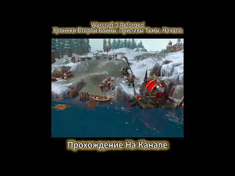 Видео: Warcraft 3 Reforged:Хроники Второй Войны.Прилив Тьмы.Начало #прохождение #games #blizzard #стратегия