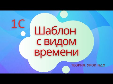 Видео: Шаблон с видом времени. 1С Специалист-консультант по ЗКГУ. Урок №10