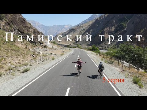 Видео: На велосипедах через  среднюю Азию вдоль Афганистана,  из Душанбе в Ош (5 серия)   #pamirhighway