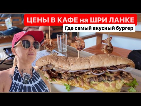 Видео: 12.ЦЕНЫ В КАФЕ на ШРИ ЛАНКЕ.Где самый вкусный бургер #шриланка #хиккадува #еда #цены #travel #отпуск