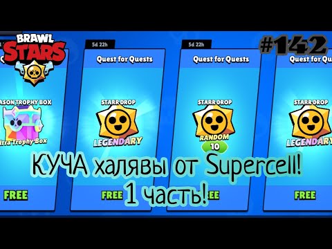 Видео: ОЧЕНЬ МНОГО НАГРАД от Supercell в Brawl Stars! 1 часть открытия! #142 