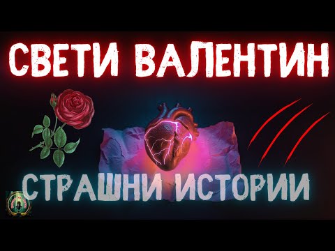 Видео: 3 Истински Страшни Истории От Свети Валентин #horror #scarystories #creepy