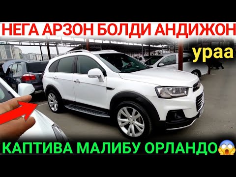 Видео: 24-ОКТАБР КАПТИВА МАЛИБУ КЕСКИН АРЗОНЛАБ КЕТДИ АНДИЖОН МАШИНА БОЗОРИ 2025