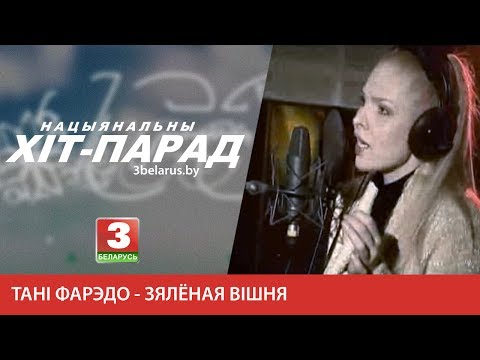 Видео: Тані Фарэдо - Зялёная вішня