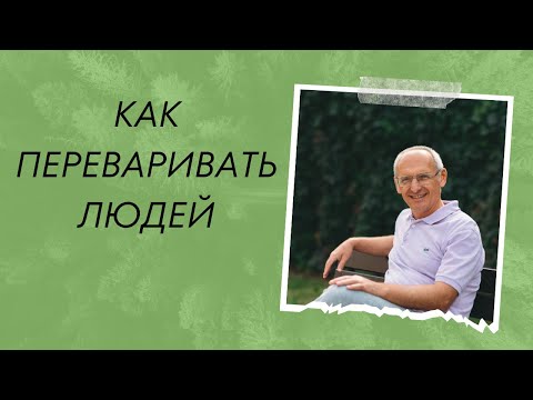 Видео: Как ПЕРЕВАРИВАТЬ людей