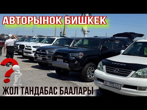 Видео: Бишкек Шаары 20.04.2025 Лексус 479-570 Форанер Lexus NX 200-300 RX 350-400 Жол Тандабас