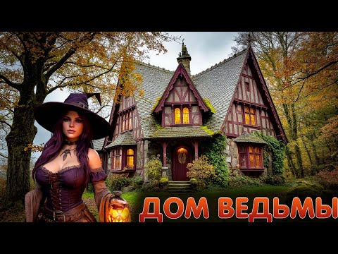 Видео: 🚚➤➤СТРАШНЫЙ ЛЕСᐅᐅПЕЩЕРАᐅᐅГОРЫ➤➤КАК Я ИСКАЛ ДОМ ВЕДЬМЫ В ЗЕМЛЯХ БРАКЕНРИЧА➤➤ETS 2➤ᐅ[4K]ᐅ