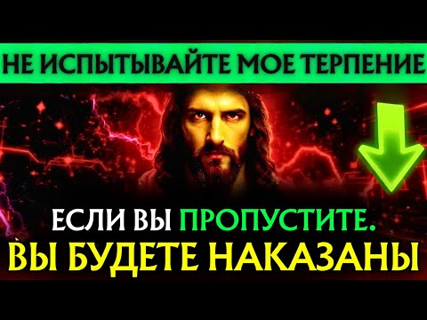 Видео: БОГ ГОВОРИТ: «НЕ ПРОПУСКАЙТЕ ЭТО МОЕ ПОСЛАНИЕ... ОНО ВАЖНО». 👆Послание Бога сегодня~ Послание Бога
