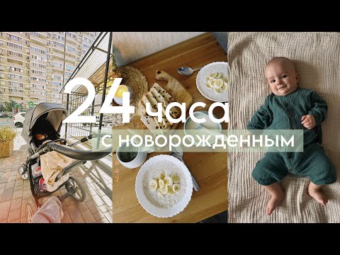 Видео: 24 часа с НОВОРОЖДЕННЫМ 🧸/ 6 месяцев Адаму ✨ / держимся девочки , держимся😹. #baby #vlog