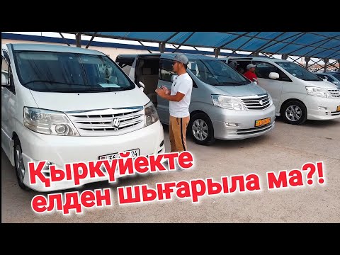 Видео: Toyota ALPHArd  арзандап жатырма? | QAZAUTO