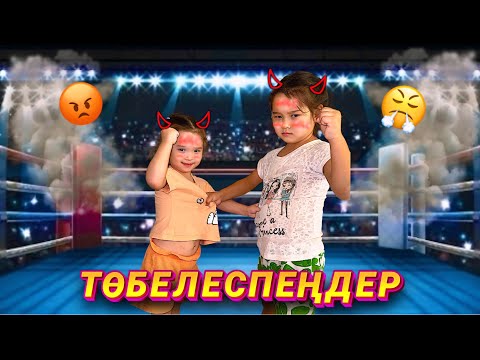 Видео: АЙЛИН МЕН ЛЯЙСАН ЖЕСТКООО ТӨБЕЛЕСІП ҚАЛДЫ🤯| ҚАЛАЙ АЖЫРАТАМЫЗ😱|