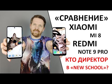Видео: Redmi Note 9 Pro или Mi8? Сравниваем топовый средний класс с двухлетним флагманом.