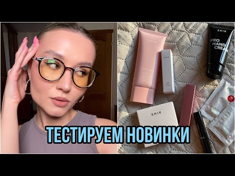 Видео: Тестируем новинки SHIK, Laura Mercier, Rouge Bunny Rouge, Loreal