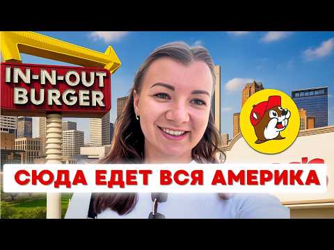 Видео: Не ожидала, что Техас такой 😍 Хьюстон на один день: лучшие места, еда и впечатления