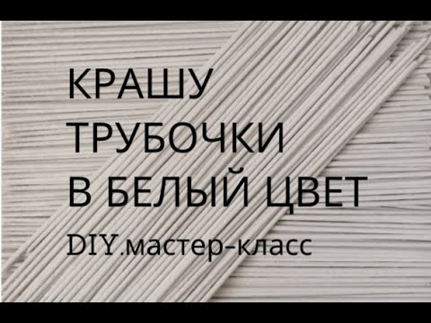 Видео: Красим трубочки в белый цвет