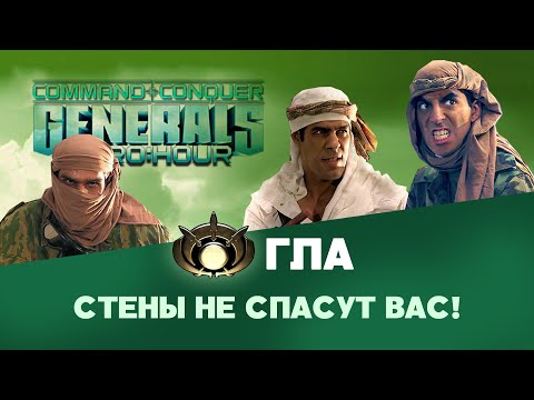 Видео: ГЛА. Разбор фракций Command & Conquer: Generals