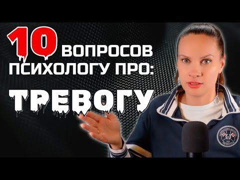 Видео: 🧠 Тревога: ТОП-10 вопросов, которые вас тревожат