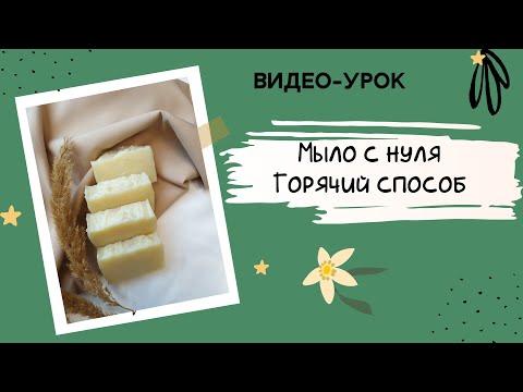 Видео: Видео-урок о приготовлении мыла с нуля горячим способом