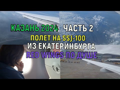 Видео: Казань 2024. Полет на SSJ-100 с RED WINGS из Екатеринбурга. Часть 2