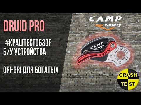 Видео: DRUID PRO от CAMP. Обзор и краштест б/у спускового устройства.