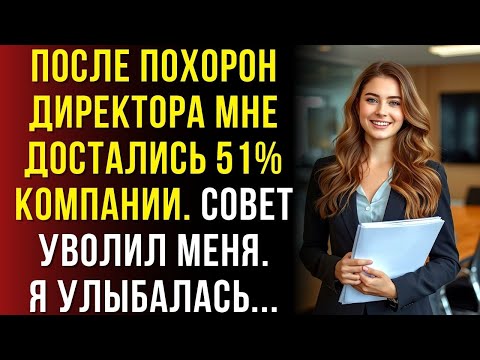 Видео: После похорон босса 51% акций перешли ко мне. Я ждала момента - и на совете устроила переворот…