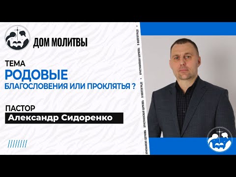 Видео: Тема " Родовые благословения или проклятие?"