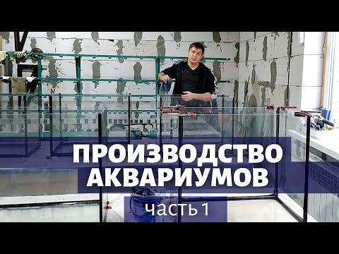 Видео: Как делаются аквариумы? Производство аквариумов. Часть 1.