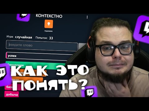 Видео: БУЛКИН УГАДЫВАЕТ СЛОВА В КОНТЕКСТНО