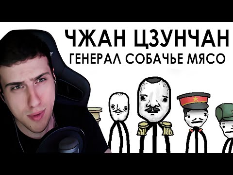 Видео: Чжан Цзунчан — Генерал Собачье Мясо | Реакция На Академия Сэма Онеллы