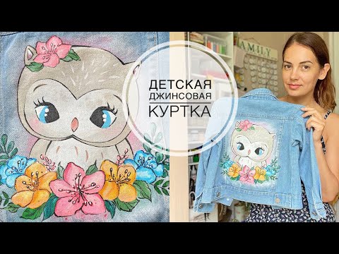 Видео: Drawing on a denim jacket / Рисую на джинсовой куртке / Совушка / DIY TSVORIC