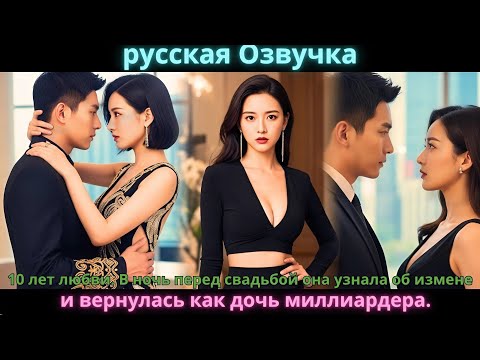 Видео: 10 лет любви. В ночь перед свадьбой она узнала об измене и вернулась как дочь миллиардера. #дорама