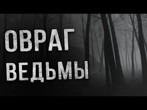 Видео: Страшные истории. ВЕДЬМИН ОВРАГ. Страшные истории на ночь. Мистика. Ужасы