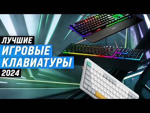 Видео: Лучшие игровые клавиатуры ✅ Рейтинг 2024 года ✅ ТОП–10 клавиатур для игр: механические и мембранные