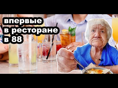 Видео: Бабушка впервые пробует еду в ресторане!